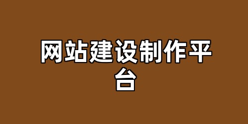 网站建设制作平台