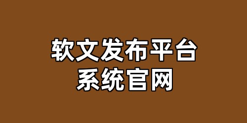 软文发布平台系统官网