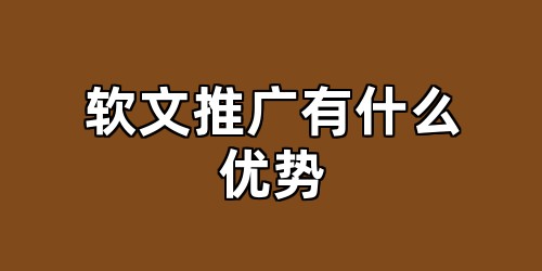 软文推广有什么优势